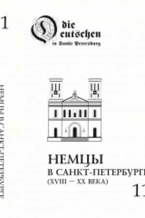 Buchcover: Nemcy v Sankt-Peterburge: Biografičeskij aspekt. XVIII– XX vv. Vyp. 11