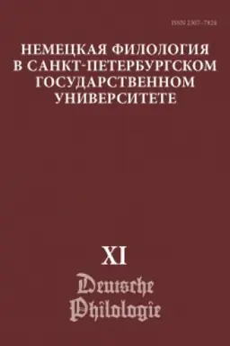 Buchcover: Nemeckaja filologija v Sankt-Peterburgskom gosudarstvennom universitete. Vypusk XI Nemeckij jazyk v lingvokul′turnoj issledovatel′skoj paradigme