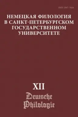 Cover: Nemeckaya filologiya v Sankt-Peterburgskom gosudarstvennom universitete. Vyp. 12
