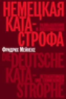 Buchcover: Nemeckaja katastrofa. Razmyšlenija i vospominanija