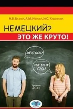 Cover: Nemeckij? Eto zhe kruto! Deutsch? Ist echt cool! Urovni A1-A2.