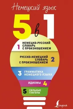 Cover: Nemeckij yazyk. 5 v 1: Nemecko-russkij slovar′ s proiznosheniem. Russko-nemeckij slovar′ s proiznosheniem. Grammatika nemeckogo yazyka. Idiomy. Sil′nye glagoly