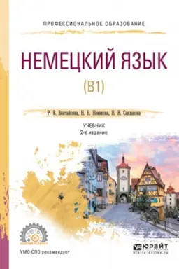 Cover: NEMECKIJ YAZYK (B1) 2-e izd., ispr. i dop. Uchebnik dlya SPO