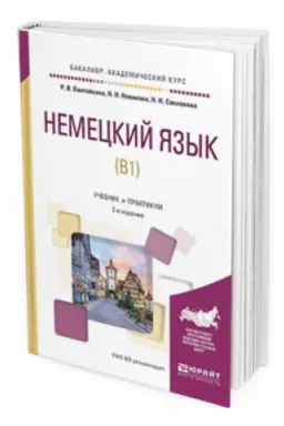 Cover: NEMECKIJ YAZYK (B1) 2-e izd., ispr. i dop. Uchebnik i praktikum dlya akademicheskogo bakalavriata