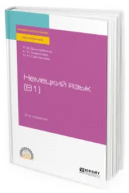 Cover: NEMECKIJ YAZYK (B1) 2-e izd., ispr. i dop. Uchebnoe posobie dlya SPO