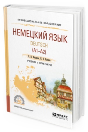 Cover: NEMECKIJ YAZYK. DEUTSCH (A1—A2). Uchebnik i praktikum dlya SPO