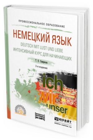 Cover: NEMECKIJ YAZYK. DEUTSCH MIT LUST UND LIEBE. INTENSIVNYJ KURS DLYA NACHINAYUSHHICH 2-e izd., ispr. i dop. Uchebnoe posobie dlya SPO