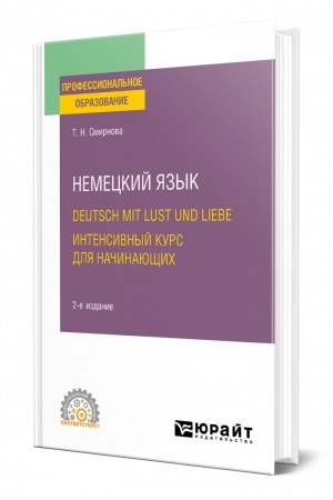 Cover: NEMECKIJ YAZYK. DEUTSCH MIT LUST UND LIEBE. INTENSIVNYJ KURS DLYA NACHINAYUSHHICH 2-e izd., ispr. i dop. Uchebnoe posobie dlya SPO