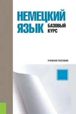 Обложка: Немецкий язык. Базовый курс. (Бакалавриат). Учебное пособие.