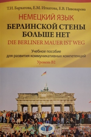 Buchcover: Nemeckij jazyk. Berlinskoj steny bol′še net. Die Berliner Mauer ist weg. Učebnoe posobie dlja razvitija kommunikativnych kompetencij. Uroven′ V2.