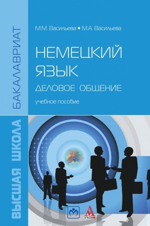 Cover: NEMECKIJ YAZYK: DELOVOE OBSHHENIE