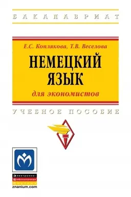Обложка: НЕМЕЦКИЙ ЯЗЫК (ДЛЯ ЭКОНОМИСТОВ)