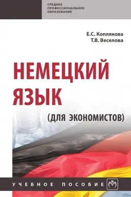 Обложка: НЕМЕЦКИЙ ЯЗЫК (ДЛЯ ЭКОНОМИСТОВ)