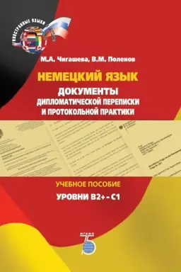 Cover: Nemeckij yazyk. Dokumenty diplomaticheskoj perepiski i protokol&prime;noj praktiki. Uchebnoe posobie. Urovni V2+-S1.