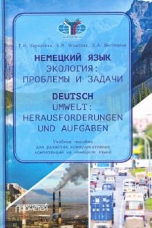 Cover: Nemeckij yazyk: Ekologiya: problemy i zadachi = Deutsch: Umwelt: Herausforderungen und Aufgaben: Uchebnoe posobie dlya razvitiya kommunikativnych kompetencij na nemeckom yazyke. Uroven′ V2