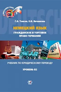 Обложка: Немецкий язык. Гражданское и торговое право Германии. Учебник по юридическому переводу. Уровень В2