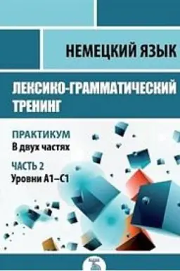 Cover: Nemeckij yazyk. Leksiko-grammaticheskij trening. Praktikum. V 2-ch chastyach. CHast&prime; 2. Urovni A1-S1.