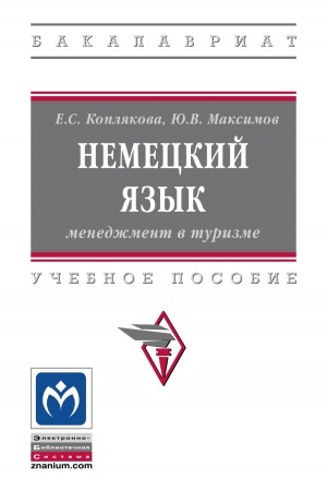 Обложка: НЕМЕЦКИЙ ЯЗЫК: МЕНЕДЖМЕНТ В ТУРИЗМЕ