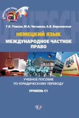 Buchcover: Nemeckij jazyk. Meždunarodnoe častnoe pravo. Učebnoe posobie po juridičeskomu perevodu. Uroven′ C1.