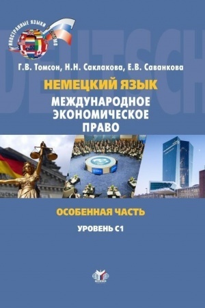 Обложка: Немецкий язык. Международное экономическое право. Особенная часть. Internationales Wirtschaftsrecht. Besonderer Teil. Учебное пособие. Уровень С1