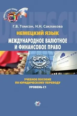 Обложка: Немецкий язык. Международное валютное и финансовое право. Internationales W?hrungs- und Finanzrecht. Учебное пособие по юридическому переводу. Уровень С1