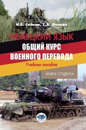 Обложка: Немецкий язык. Общий курс военного перевода. Книга студента. Учебное пособие