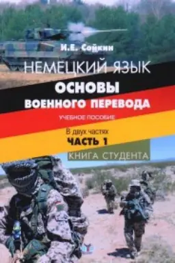 Buchcover: Nemeckij jazyk. Osnovy voennogo perevoda. Učebnoe posobie. V dvuch častjach. Čast&prime; 1. Kniga studenta.