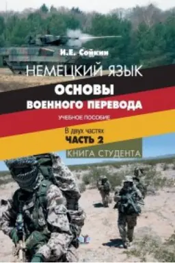 Buchcover: Nemeckij jazyk. Osnovy voennogo perevoda. Učebnoe posobie. V dvuch častjach. Čast&prime; 2. Kniga studenta.