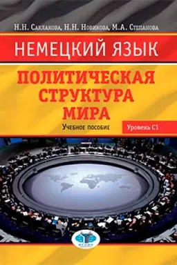 Обложка: Немецкий язык. Политическая структура мира. Учебное пособие. Уровень С1