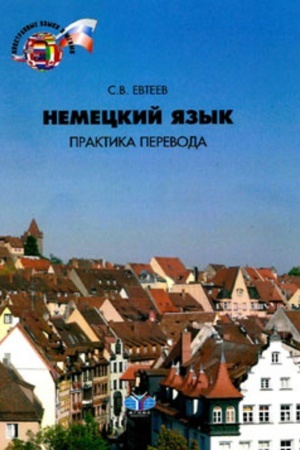 Обложка: Немецкий язык: практика перевода : учебное пособие : уровни В2–С1
