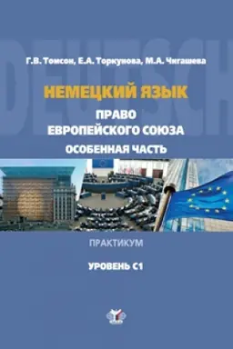 Cover: Nemeckij yazyk. Pravo Evropejskogo Soyuza. Osobennaya chast&prime;. Praktikum. Uroven&prime; S1.