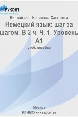 Cover: Nemeckij yazyk. SHag za shagom. V dvuch chastyach. CHast′ 1. Uroven′ A1.