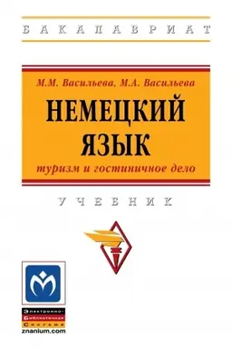 Обложка: НЕМЕЦКИЙ ЯЗЫК: ТУРИЗМ И ГОСТИНИЧНОЕ ДЕЛО