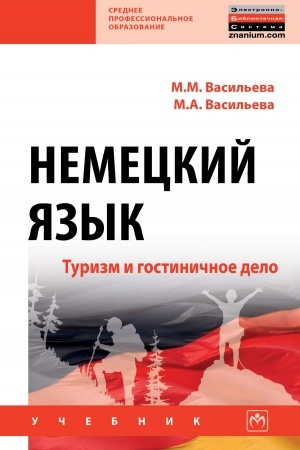 Обложка: НЕМЕЦКИЙ ЯЗЫК: ТУРИЗМ И ГОСТИНИЧНОЕ ДЕЛО