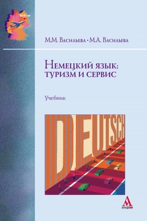 Cover: NEMECKIJ YAZYK: TURIZM I SERVIS