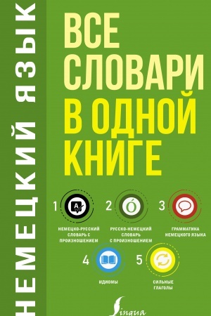Cover: Nemeckij yazyk. Vse slovari v odnoj knige: Nemecko-russkij slovar′ s proiznosheniem. Russko-nemeckij slovar′ s proiznosheniem. Grammatika nemeckogo yazyka. Idiomy. Sil′nye glagoly