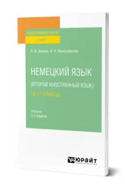 Cover: NEMECKIJ YAZYK (VTOROJ INOSTRANNYJ YAZYK): 10—11 KLASSY 3-e izd., ispr. i dop. Uchebnik dlya SOO