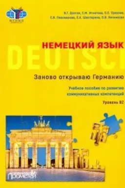 Cover: Nemeckij yazyk: Zanovo otkryvayu Germaniyu = Deutschland neu entdecken: uchebnoe posobie po razvitiyu kommunikativnych kompetencij. Uroven′ V2