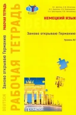 Cover: Nemeckij yazyk: Zanovo otkryvayu Germaniyu = Deutschland neu entdecken: rabochaya tetrad′ k uchebnomu posobiyu. Uroven′ B2