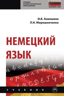 Обложка: НЕМЕЦКИЙ ЯЗЫК
