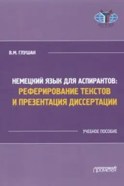 Cover: Nemeckij yazyk dlya aspirantov: referirovanie tekstov i prezentaciya dissertacii: Uchebnoe posobie
