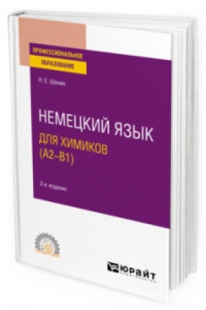 Cover: NEMECKIJ YAZYK DLYA CHIMIKOV (A2–B1) 2-e izd. Uchebnoe posobie dlya SPO