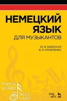 Обложка: Немецкий язык для музыкантов. Учебное пособие, 4-е издание, стереотипное