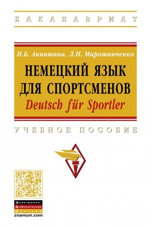 Обложка: НЕМЕЦКИЙ ЯЗЫК ДЛЯ СПОРТСМЕНОВ. DEUTSCH FÜR SPORTLER