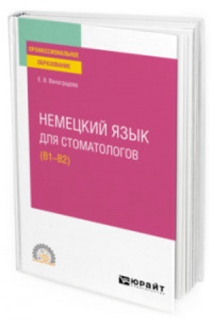 Cover: NEMECKIJ YAZYK DLYA STOMATOLOGOV (B1–B2). Uchebnoe posobie dlya SPO