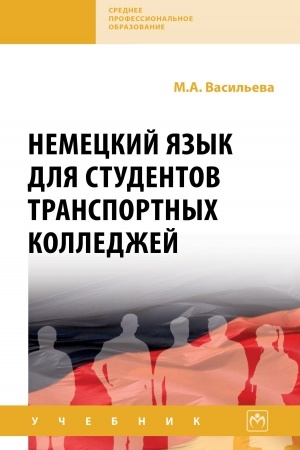 Обложка: НЕМЕЦКИЙ ЯЗЫК ДЛЯ СТУДЕНТОВ ТРАНСПОРТНЫХ КОЛЛЕДЖЕЙ