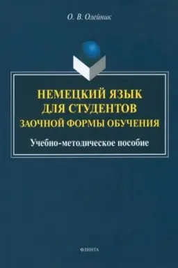 Обложка: Немецкий язык для студентов заочной формы обучения : учеб.-метод. пособие