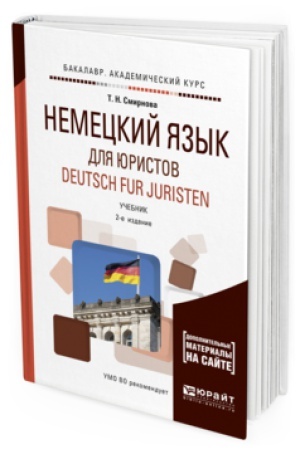 Cover: NEMECKIJ YAZYK DLYA YURISTOV. DEUTSCH FUR JURISTEN + AUDIOZAPISI V EBS 2-e izd., ispr. i dop. Uchebnik dlya akademicheskogo bakalavriata