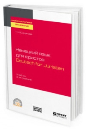 Cover: NEMECKIJ YAZYK DLYA YURISTOV. DEUTSCH FUR JURISTEN + AUDIOZAPISI V EBS 2-e izd., ispr. i dop. Uchebnik dlya SPO