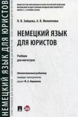 Buchcover: Nemeckij jazyk dlja juristov. Uč.dlja magistrov.